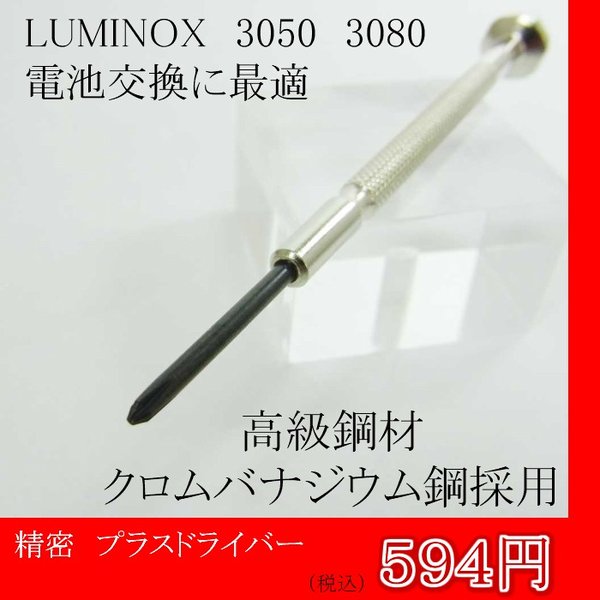 楽天市場 時計 腕時計 精密 ドライバー 単品 時計工具 電池交換 ルミノックス 最適 3050 3080 ネジ用 プラスドライバー Luminox 時計 部品のウォッチパーツストア