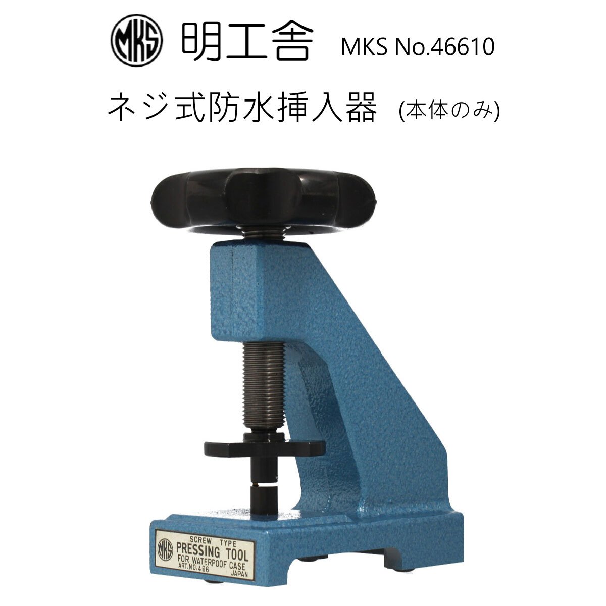 楽天市場】時計修理工具 ケースオープナー 明工舎 MKS 19400 側