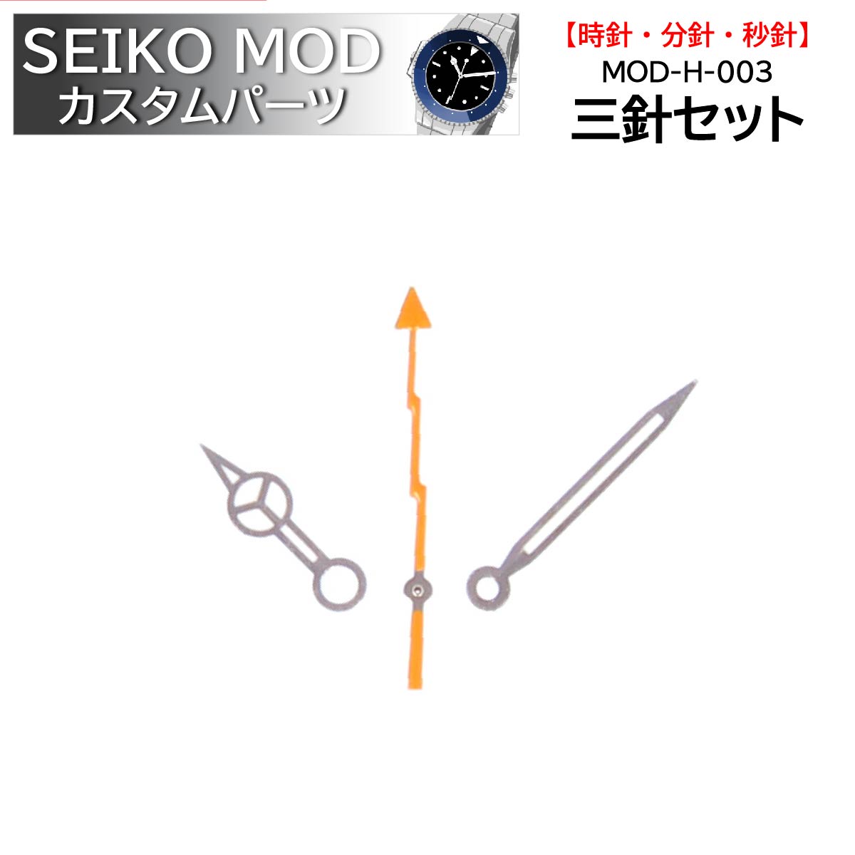 楽天市場】時計部品 SEIKO セイコー MOD カスタムパーツ 針 三針セット 