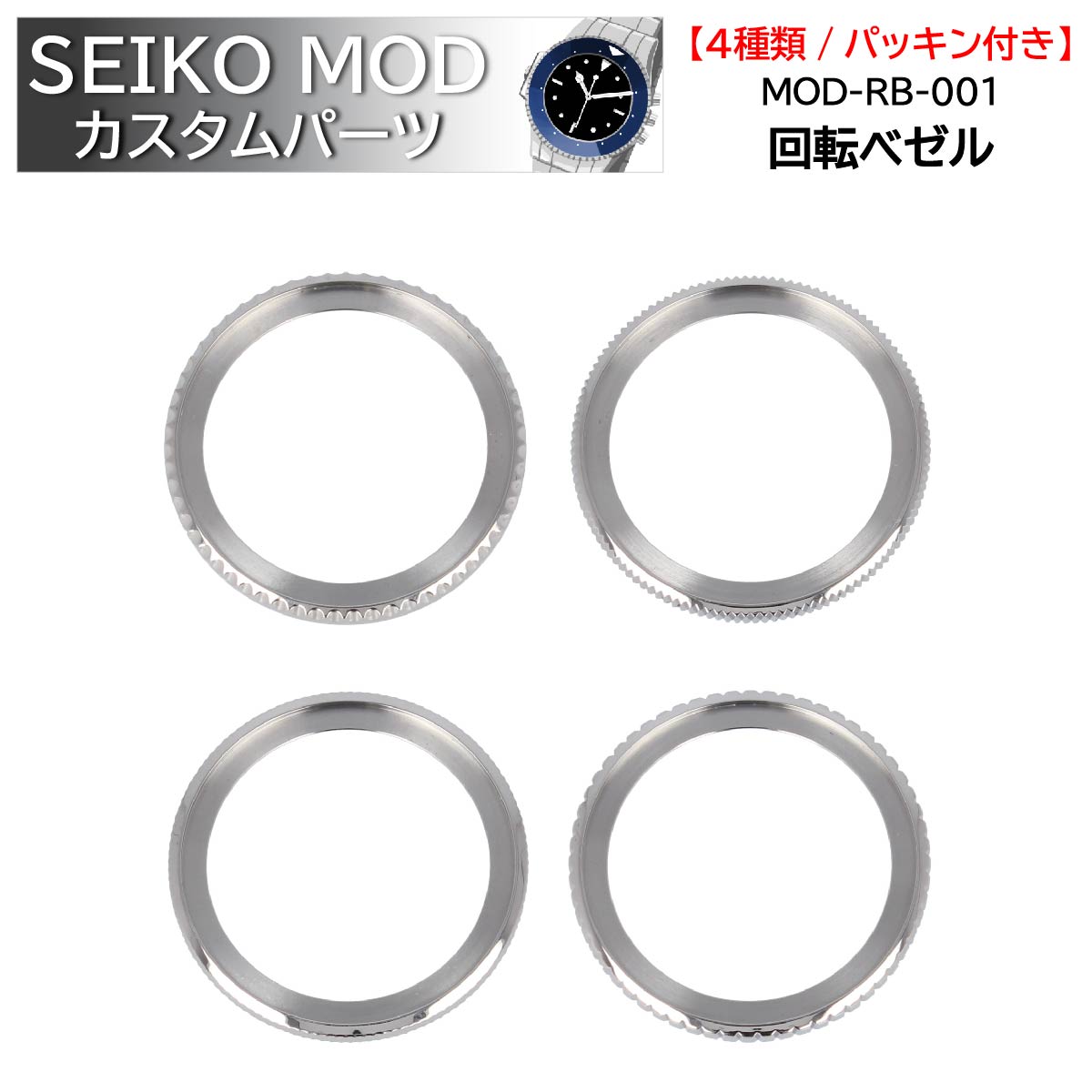 楽天市場】時計部品 SEIKO セイコー MOD カスタムパーツ ケースバック 裏蓋 パッキン付き MOD-RB-001 送料無料 : 時計 修理部品  工具のミスターボブ