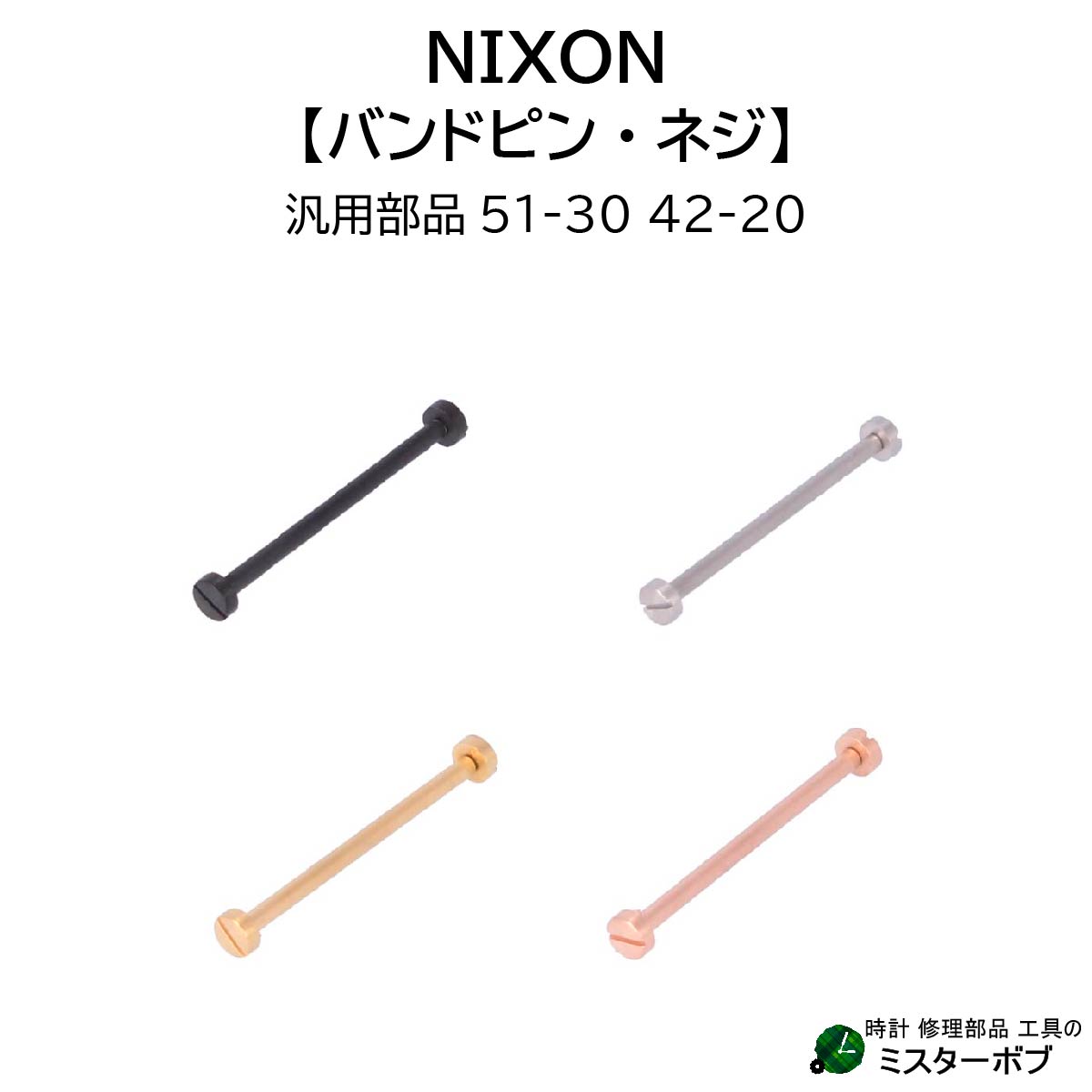 楽天市場 最安値挑戦 時計部品 Nixon ニクソン 汎用バンドピン 51 30 42 汎用ネジ 腕時計 ベルトピン交換 送料無料 時計 修理部品 工具のミスターボブ