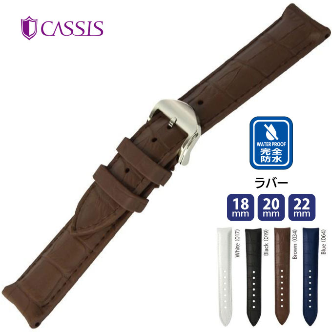 腕時計 時計ベルト 時計バンド カウチックラバー 交換　CAOUTCHOUC CROCO カウチッククロコ CASSIS カシス 防水 完全防水 メンズ 男性 ウオッチ 18mm 20mm 22mm ca-u0043001｜Watch Wrist Wear