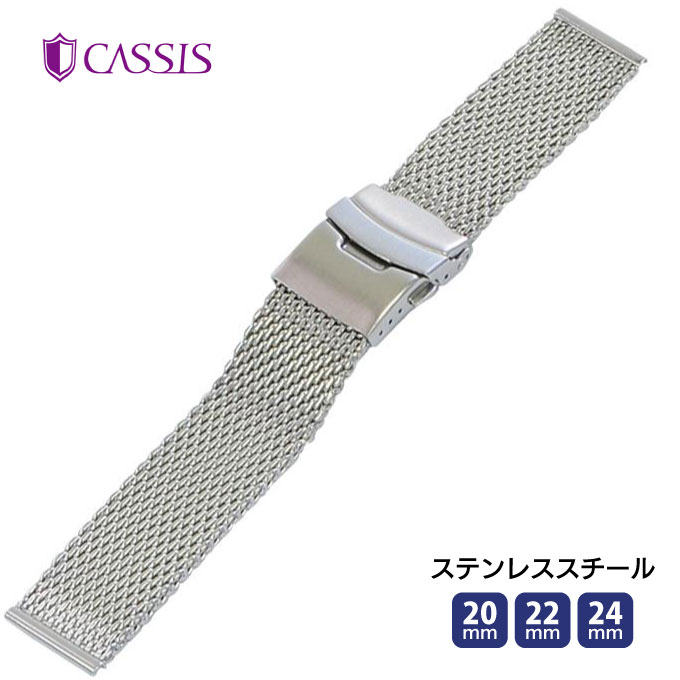 腕時計 時計ベルト 時計バンド 交換 MESH LOCK PB メッシュロックピービー メンズ ステンレス メタル ウオッチ CASSIS カシス 20mm 22mm 24mm ca-U0025304