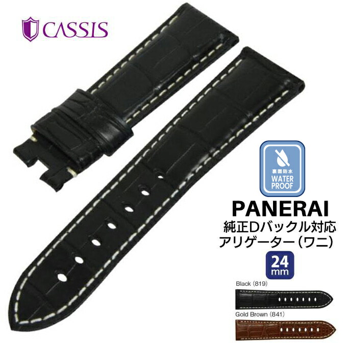 腕時計 時計ベルト パネライ PANERAI 用 時計バンド アリゲーター 本革 ワニ革 交換 TYPE PNR D ALLIGATOR タイプピーエヌアールディーアリゲーター 裏面 防水 メンズ 男性 CASSIS カシス 24mm ca-X0045339|Watch Wrist Wear
