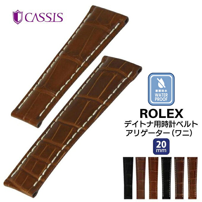 腕時計 時計ベルト ロレックス ROLEX デイトナ用 革ベルト アリゲーター 本革 ワニ革 時計バンド TYPE RLX ALLIGATOR S,M,L タイプ アールエルエックス 防水 裏面防水 ウオッチ CASSIS カシス 20mm ca-U0041A7038｜Watch Wrist Wear