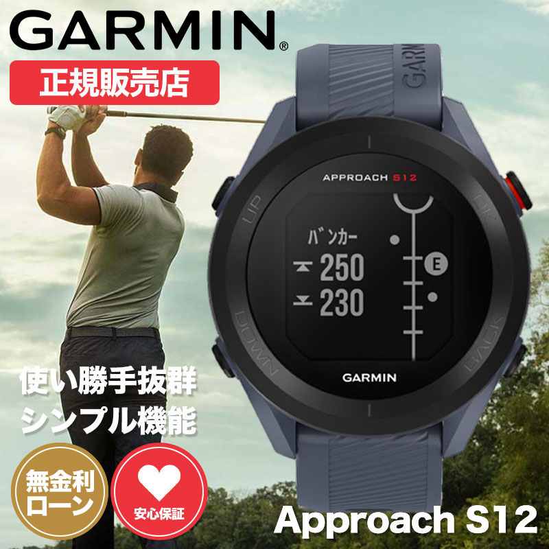 ガーミン ゴルフウォッチ スマートウォッチ 腕時計 GARMIN 時計 ガーミン腕時計 ガーミンスマートウォッチ メンズ Approach S12 アプローチ 010-02472-21 ラバー ナビ 飛距離 計測 GPS 距離計 人気 おすすめ ゴルフ時計 測定 距離 計 距離計ゴルフ ゴルフ ウォッチ 新作