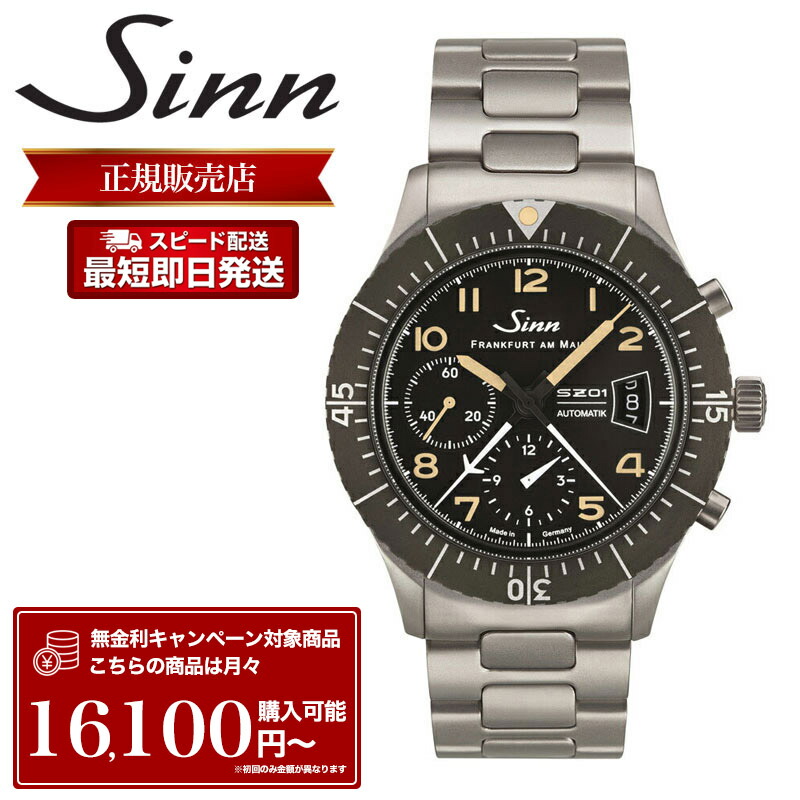 【世界 限定 300本】ジン 腕時計 Sinn 時計 ジン腕時計 メンズ 156.1.E パイロット クロノグラフ 自動巻 ステンレススチール 10気圧 防水 メタル バンド 耐磁 機械式 機械式時計 自動巻き ドイツ製 ドイツ メンズ腕時計 ブランド 人気 シンプル プレゼント おすすめ|Watch shop KOYANAGI