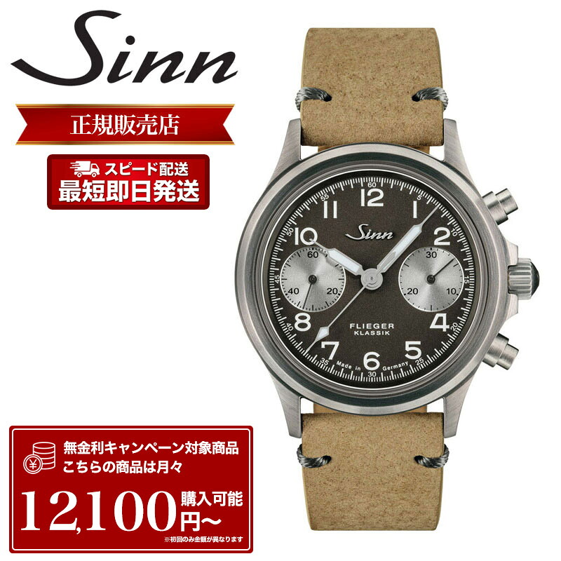 ジン 腕時計 Sinn 時計 ジン時計 メンズ 356.FLIEGER.KLASSIK.JUB 356 フリーガー クラシック JUB アニバーサリー モデル クロノグラフ 自動巻 10気圧 防水 レザー 革ベルト 革 バンド 機械式 機械式時計 自動巻き ドイツ製 ドイツ メンズ腕時計 プレゼント おすすめ