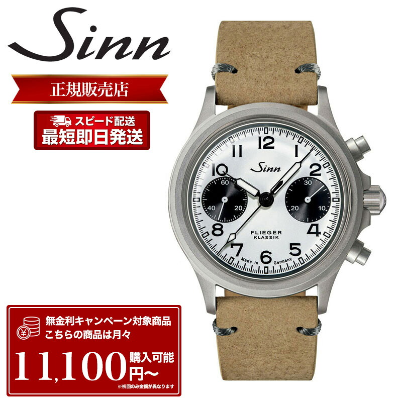 ジン 腕時計 Sinn 時計 ジン時計 メンズ 356.FLIEGER.KLASSIK.W 356 フリーガー クラシック クロノグラフ 自動巻 10気圧 防水 レザー 革ベルト 革 バンド 機械式 機械式時計 自動巻き ドイツ製 ドイツ メンズ腕時計 ブランド 人気 シンプル プレゼント おすすめ｜Watch shop KOYANAGI 316,800円