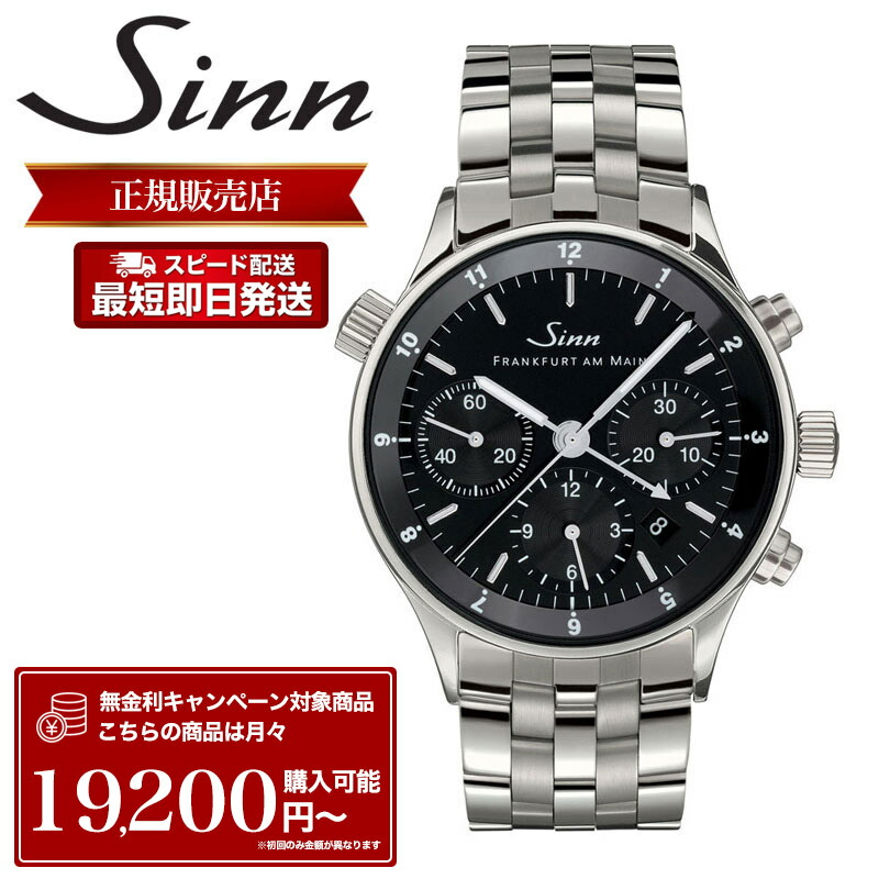 ジン 腕時計 Sinn 時計 ジン腕時計 メンズ 6000 自動巻 クロノグラフ UTC 第3時間帯表示 デイト表示 10気圧 防水 ステンレススチール メタル バンド レザー 革ベルト 革 耐磁 機械式 機械式時計 自動巻き ドイツ製 ドイツ メンズ腕時計 ブランド プレゼント おすすめ