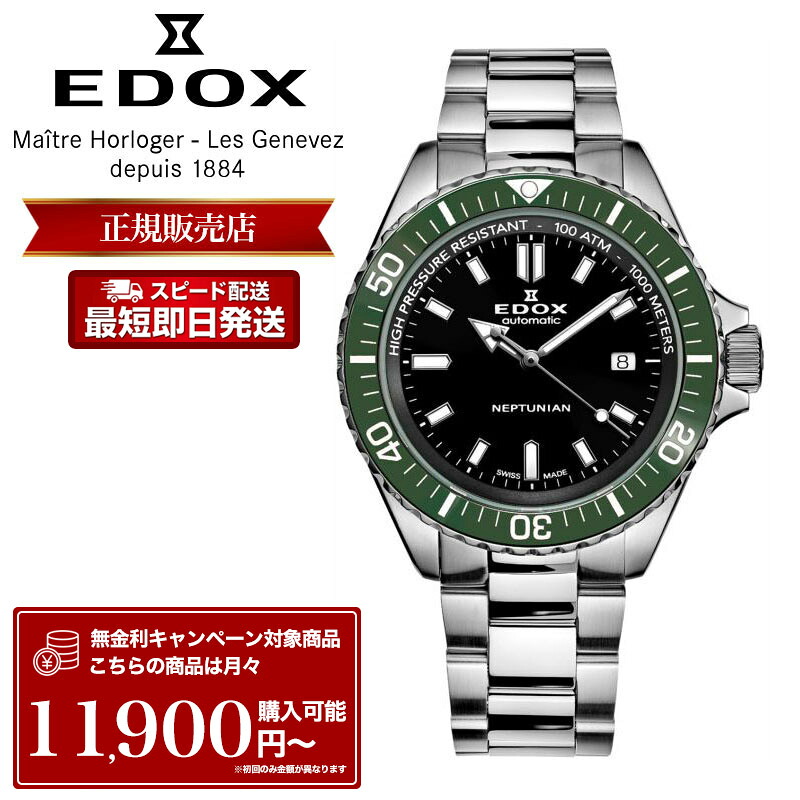 【P10倍＋無金利】エドックス 腕時計 EDOX 時計 エドックス時計 エドックス腕時計 メンズ NEPTUNIAN AUTOMATIC ネプチュニアン オートマティック 自動巻き 機械式 自動巻 44mm 1000m 防水 80120-3VM-NIN ステンレススチール メタル バンド 人気 ブランド プレゼント おすすめ
