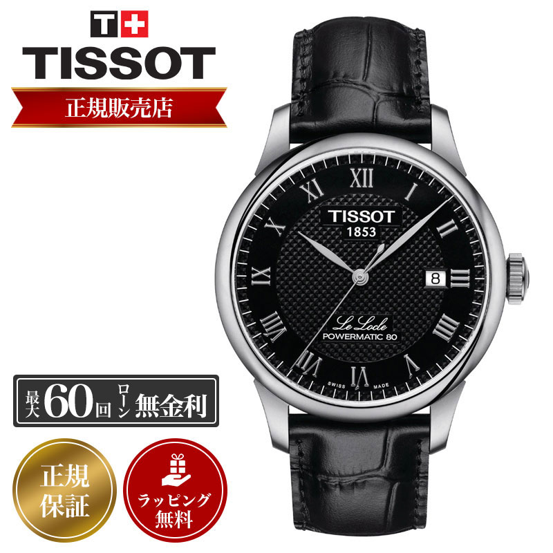 ティソ　Tクラシック パワーマチック80 TISSOT 自動巻 オープンハート ティソ Tクラシック パワーマチック80 TISSOT 自動巻 オープンハート
