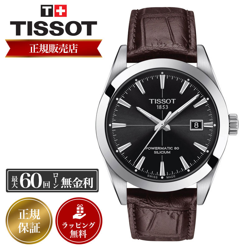 【美品】TISSOT POWERMATIC 80 SILICIUM 自動巻き TISSOT ティソ メンズ ジェントルマン パワーマティック 80