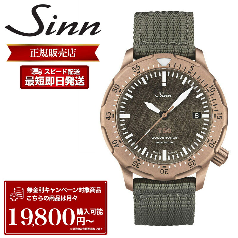 【限定 300本】ジン 腕時計 Sinn 時計 ジン時計 メンズ T50.GOLDBRONZE ダイバーズウォッチ ブロンズ 合金ケース スクラッチ加工ダイヤル 自動巻 50気圧 防水 シリコン ラバー 機械式 機械式時計 自動巻き ドイツ 製 ダイバーウォッチ ダイバー 潜水用 メンズ腕時計 おすすめ