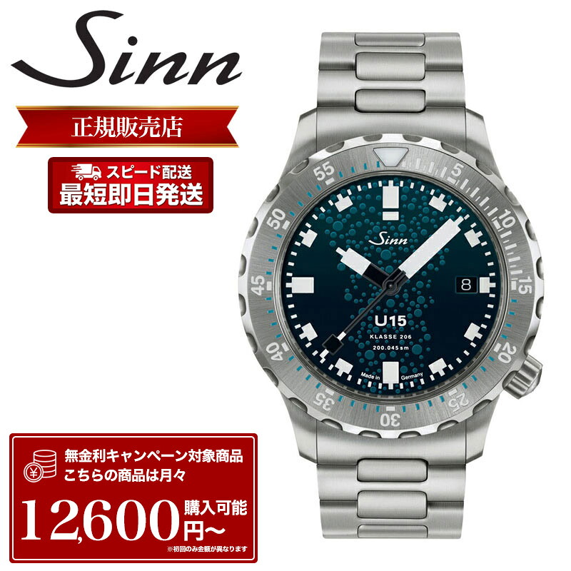 Sinn 腕時計 ジン 時計 U15 メンズ ダイバーズウォッチ 自動巻 退役 U15潜水艦 Uボート スチール ケース 41mm 50気圧 防水 サファイアクリスタル 機械式 自動巻き ダイバー ウォッチ 限定 回転ベゼル ラバー ベルト ネイビー ブルー 青 文字盤 高級 機械式時計 潜水用
