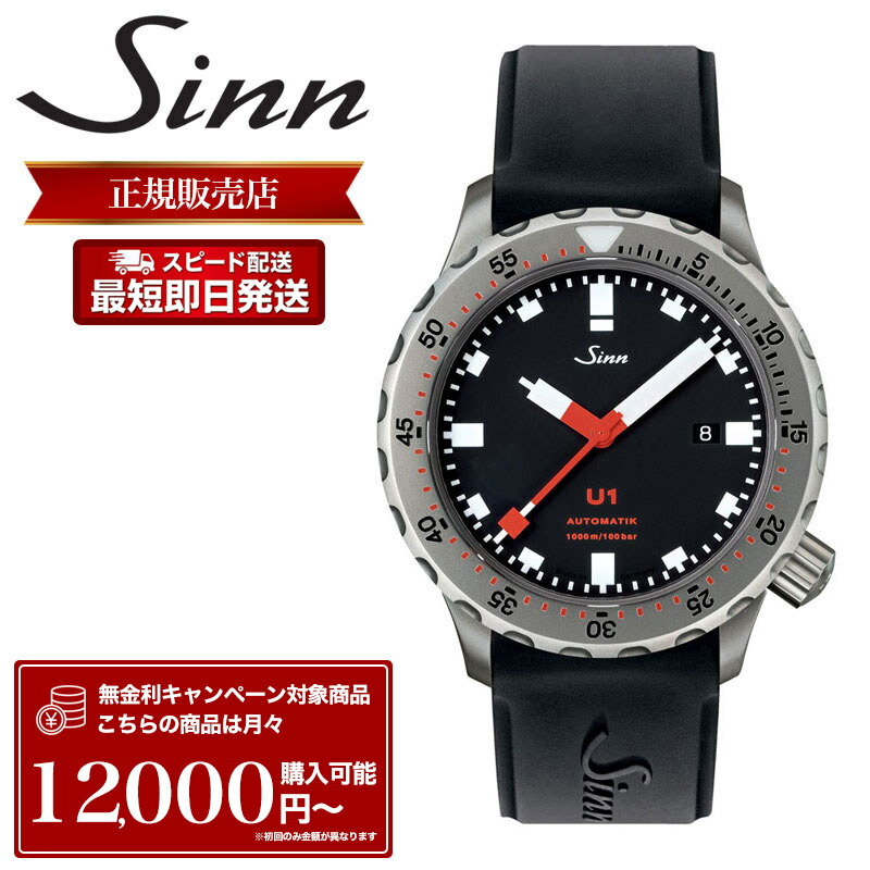 ジン 腕時計 Sinn 時計 ジン時計 メンズ U1.TEGIMENT ダイバーズウォッチ 自動巻 Uボート シリコン ストラップ バックル テギメント 加工 100気圧 防水 ラバー 機械式 機械式時計 自動巻き ドイツ 製 ダイバーウォッチ ダイバー 潜水用 メンズ腕時計 おすすめ 人気 ブランド