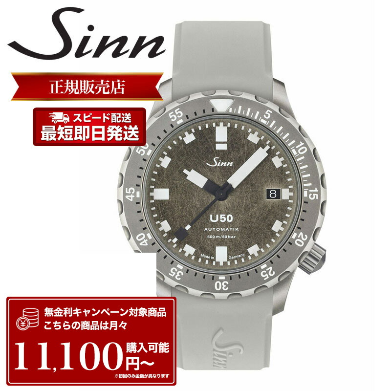 【世界 限定 1000本】ジン 腕時計 Sinn 時計 ジン腕時計 メンズ U50.DS ダイバーズウォッチ 自動巻 50気圧 防水 シリコン ラバー 耐磁 機械式 機械式時計 自動巻き ドイツ製 ドイツ ダイバーウォッチ ダイバー 潜水用 メンズ腕時計 ブランド プレゼント おすすめ