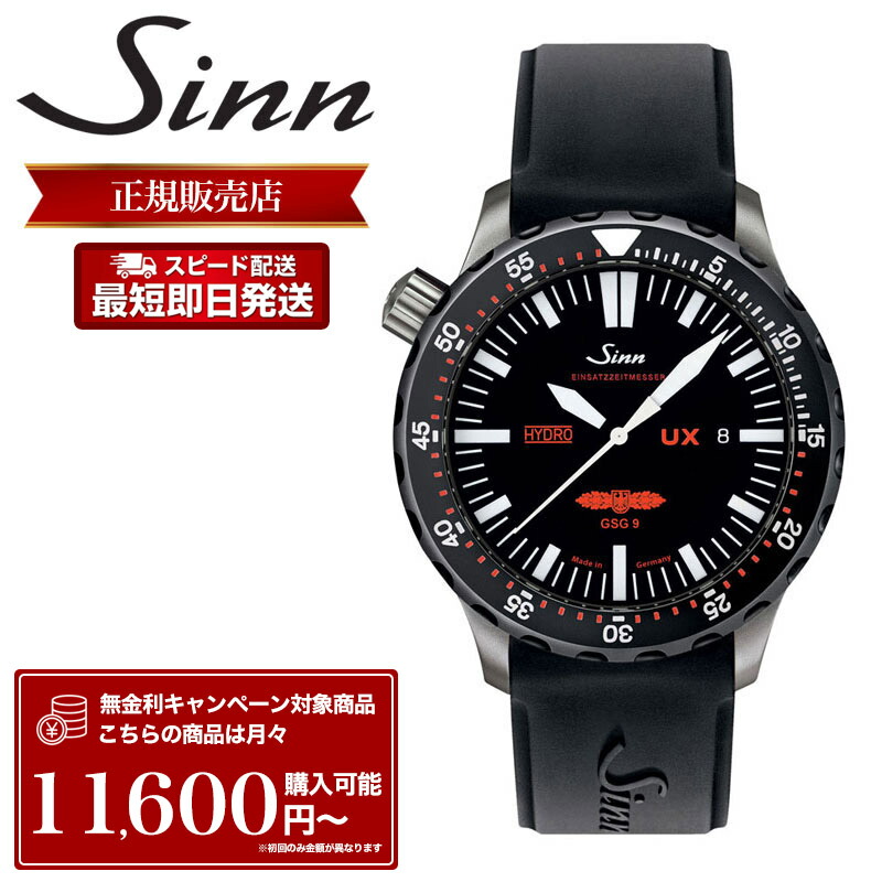 ジン 腕時計 Sinn 時計 ジン腕時計 メンズ UX.GSG9.SDR ダイバーズウォッチ 海水耐性 ETA955.652 クォーツ クオーツ 長寿命バッテリー 500気圧 防水 シリコン ラバー 耐磁 ドイツ製 ドイツ ダイバーウォッチ ダイバー 潜水用 メンズ腕時計 ブランド プレゼント おすすめ