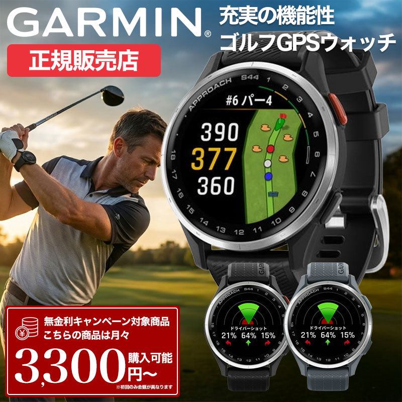 ガーミン スマートウォッチ 腕時計 GARMIN 時計 ガーミン腕時計 ガーミンスマートウォッチ Approach S44 アプローチ エス メンズ レディース ゴルフウォッチ ゴルフナビ ゴルフ ウォッチ ナビ ゴルフ用 GPS 距離計 距離 測定 人気 おすすめ コースマップ フルカラー 防水