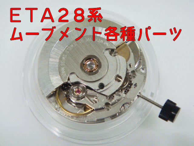 楽天市場 ｅｔａ エタ 28系ムーブメント 各種パーツ 時計部品と工具の専門店