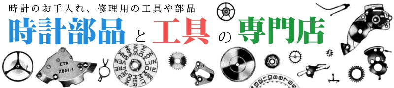 時計部品と工具の専門店:時計用工具、時計部品の専門店 楽天市場