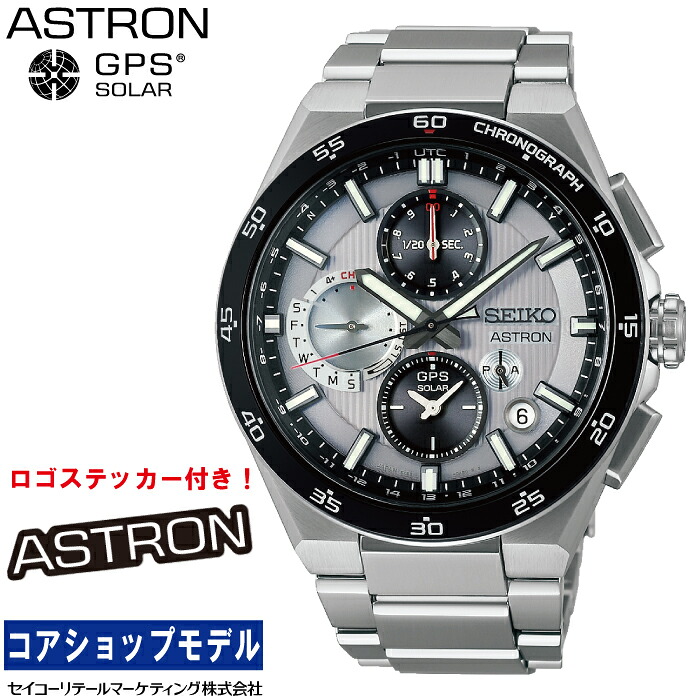 「オリジナルロゴステッカー付き！」 セイコー SEIKO アストロン ASTRON SBXC153 ネクスター NEXTER ソーラーGPS衛星電波 セイコーグローバルブランドコアショップ専用モデル デュアルタイムクロノグラフ