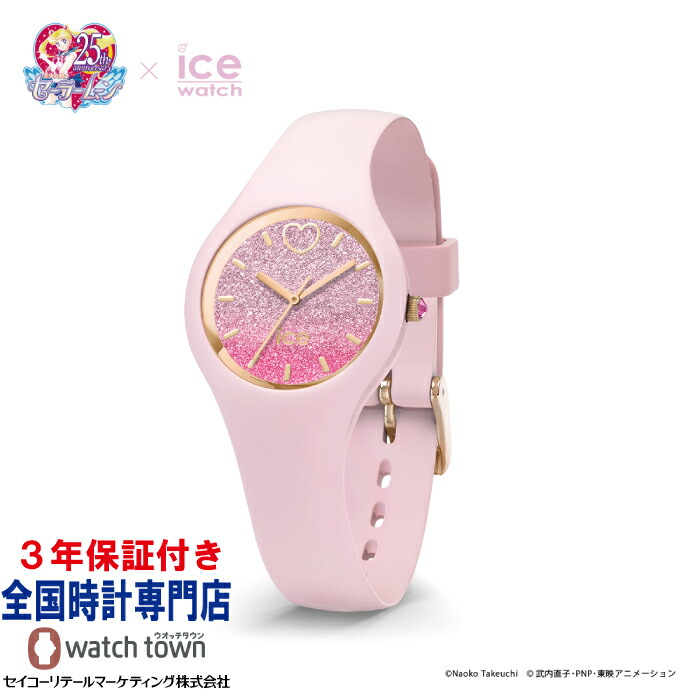 楽天市場 Ice Watch 美少女戦士セーラームーン ちびムーン 0048 シリコン 限定 25周年 国内正規品 腕時計 お子様にぴったり クリスマス ギフト ウオッチタウン楽天市場店