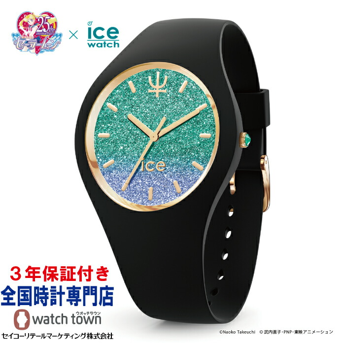 楽天市場 Ice Watch 美少女戦士セーラームーン セーラーネプチューン 0050 海王みちる シリコン 限定 25周年 国内正規品 腕時計 レディース ウオッチタウン楽天市場店
