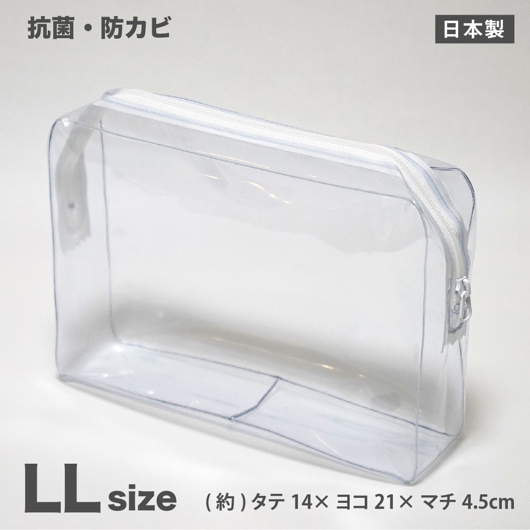 【メール便OK】抗菌ビニールポーチ　LLサイズ　透明【日本製】(約)タテ14×ヨコ21×マチ4.5cm　ペンケース　かわいい　透明ポーチ　化粧ポーチ　トラベルポーチ　歯ブラシ　ポーチ　旅行　セキュリティポーチ　おしゃれ　ケース　小物入れ　クリアポーチ