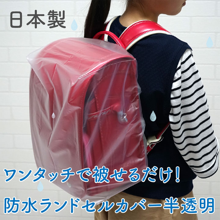 【メール便OK】防水ランドセルカバー半透明ワンタッチゴム仕様【日本製】透明雨おしゃれかわいい女の子男の子レインカバー撥水被せるかぶせる染みない簡単装着OK!キッズ雨の日丈夫防水カバー通学学校子供学校行事防水カバーランドセル