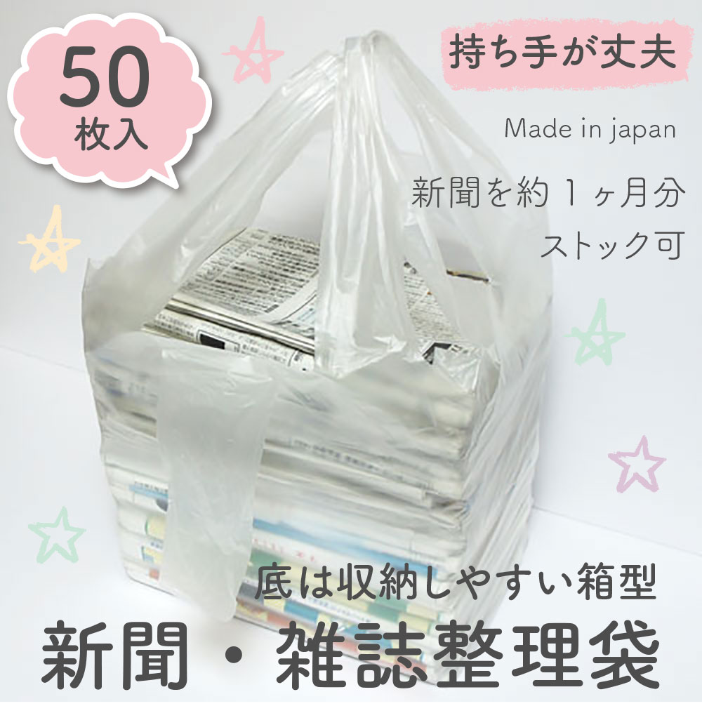 楽天市場】【メール便OK】新聞ストッカー 新聞・雑誌 整理袋 収納袋