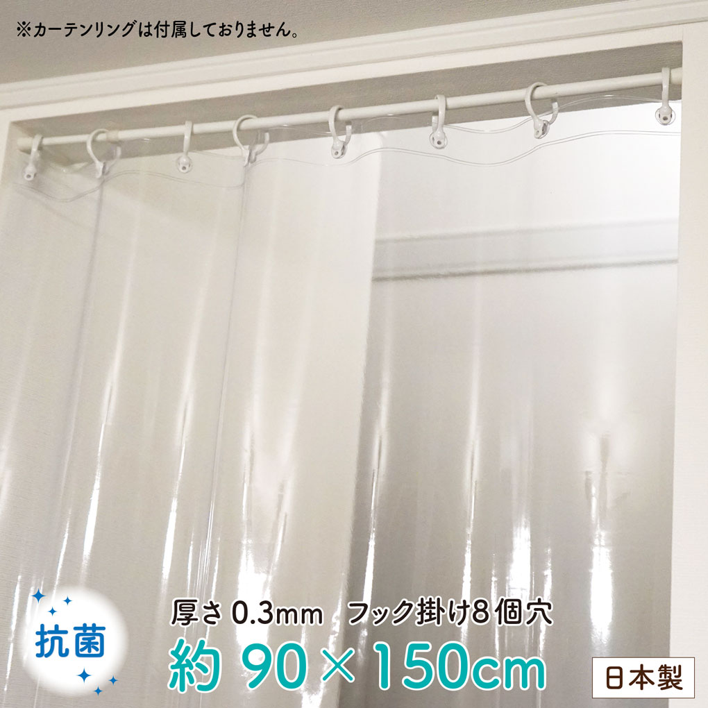 【楽天市場】NEW 抗菌 透明ビニールカーテン 90×150【日本製】Sフック付 防水 防カビ 透明カーテン 透明シート 透明ビニールシート 目隠し 間仕切り ウイルス対策 飛沫防止 レジ
