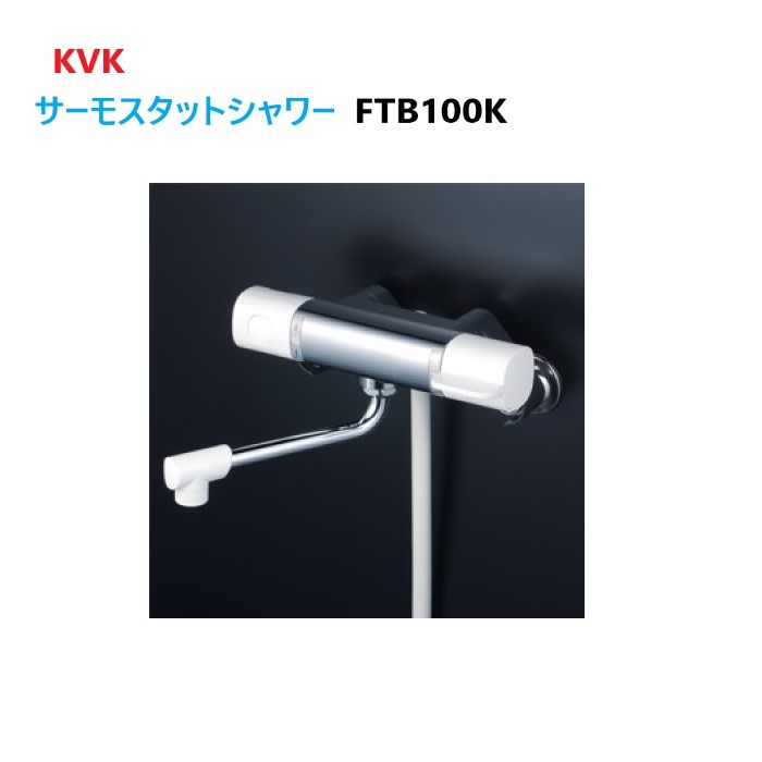 ＫＶＫ サーモスタット式シャワー ＦＴＢ１００Ｋ シャワー本体 壁付 壁後ばらい シャワー書き割り シャワーホースセット kvk サーモスタットシャワー 雑ぜ合わせる栓 シャワー頭顱 節水 シャワー取り替えっこ シャワー水栓 風呂場 雑ぜ合わせる水栓 風呂 水道の栓 風呂水道の栓 シャワー 取り替え 取り替えっこ 風呂水栓