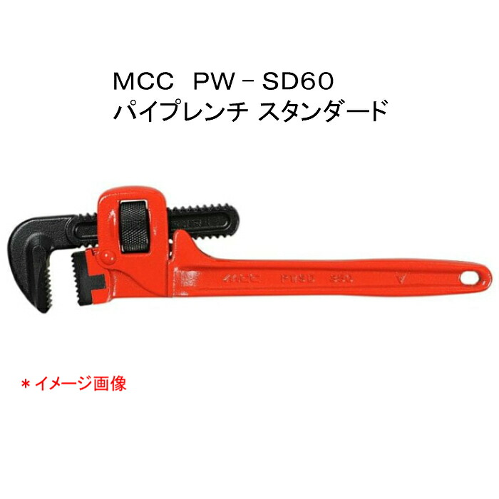 ＭＣＣ 松阪鉄工所　パイプレンチ スタンダード　ＰＷ&minus;ＳＤ６０｜ウォーターセンス 8,330円