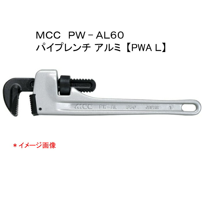 MCC 松阪鉄工所 パイプレンチ アルミ PW−AL60|ウォーターセンス