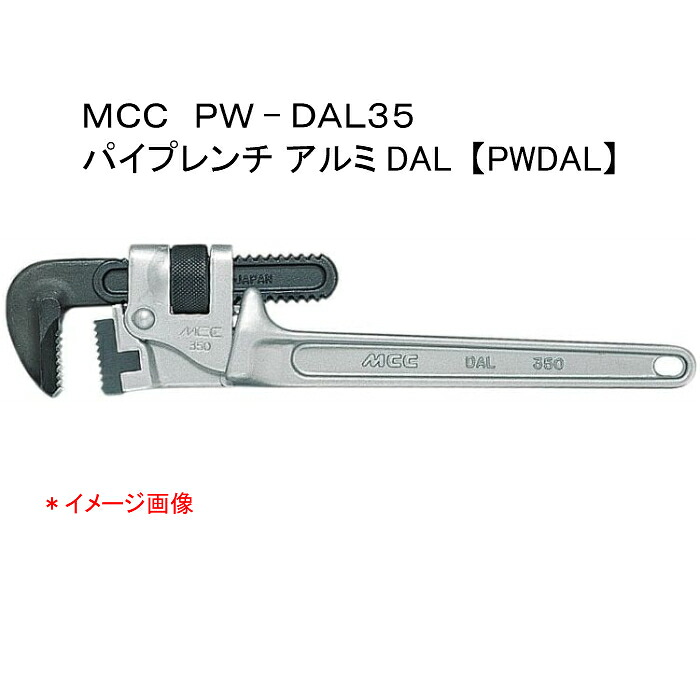 ＭＣＣ 松阪鉄工所　パイプレンチ アルミＤＡＬ３５０　ＰＷＤＡＬ３５｜ウォーターセンス