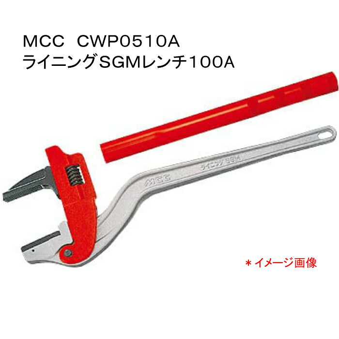 ＭＣＣ 松阪鉄工所 ライニングＳＧＭレンチ１００Ａ【ＳＧＭ】 ＣＷＰ０５１０A