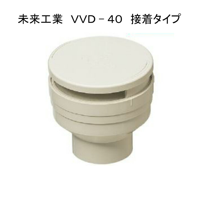 未来工業　排水用低位通気弁 VVD 50 12個セット 未来工業 排水用低位通気弁 VVD 50 12個セット 未来工業 (取寄