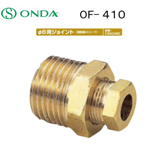 オンダ製作所 銅管用継手 φ8、φ10用I型継手(樹脂製スリーブ) L48 小ロット(30台) ONDA OF-408オンダ製作所 φ8用ジョイント 樹脂製スリーブ 銅管用継手 Rねじ