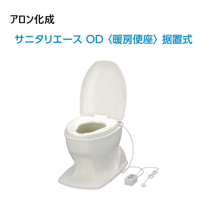 アロン化成 サニタリエースOD取り付け式（暖房装置便座付き添い人）象牙色