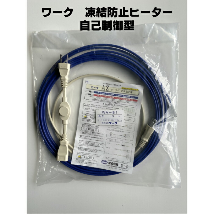 楽天市場】ワーク 凍結防止ヒーター【自己温度制御型】WA
