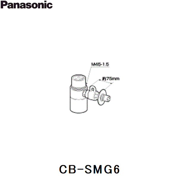 CB-SMG6 パナソニック Panasonic 分岐水栓 送料無料|ハイカラン屋