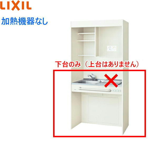 DMK09HGWD1NN リクシル LIXIL ミニキッチン オープンタイプ ハーフユニット 90cm・コンロなし アンティックホワイト 送料無料