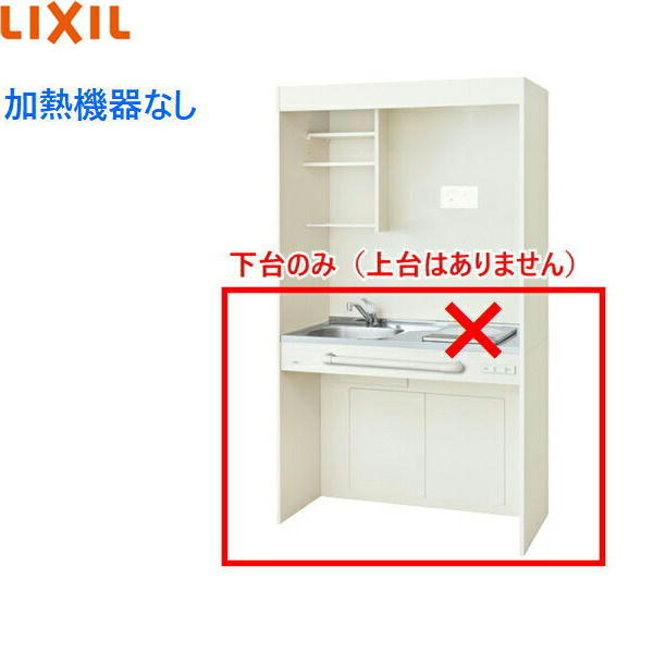 DMK10HGWD1NN リクシル LIXIL ミニキッチン オープンタイプ ハーフユニット 105cm・コンロなし アンティックホワイト 送料無料