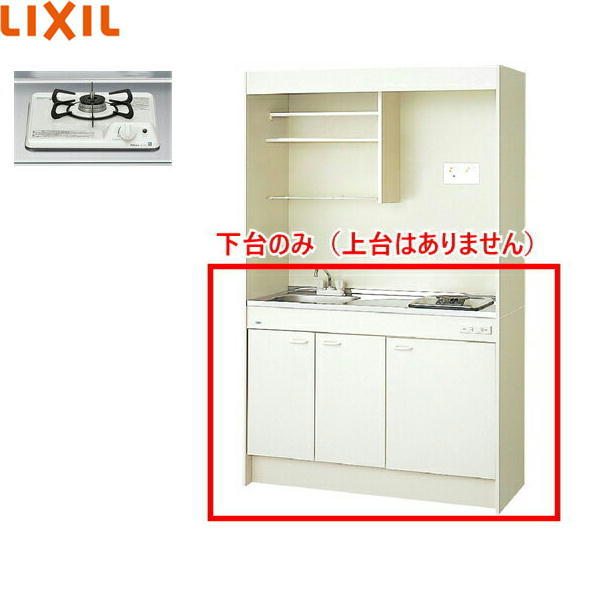 DMK12HEWB1D リクシル LIXIL ミニキッチン 扉タイプ ハーフユニット 120cm・ガスコンロ 送料無料｜ハイカラン屋 58,988円