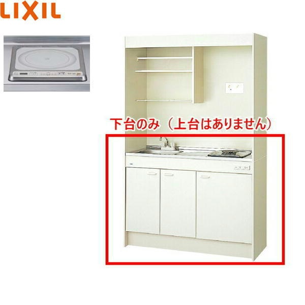 DMK12HEWB1G100 リクシル LIXIL ミニキッチン 扉タイプ ハーフユニット 120cm・IHヒーター100V 送料無料