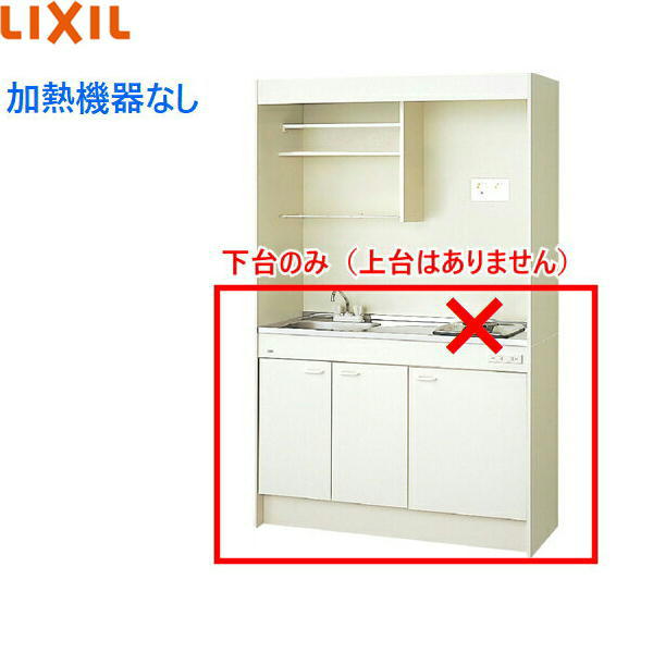 DMK12HEWB1NN リクシル LIXIL ミニ勝手もと 扉印字機 ハーフユ編み物 120糎・コンロなし 貨物輸送無料