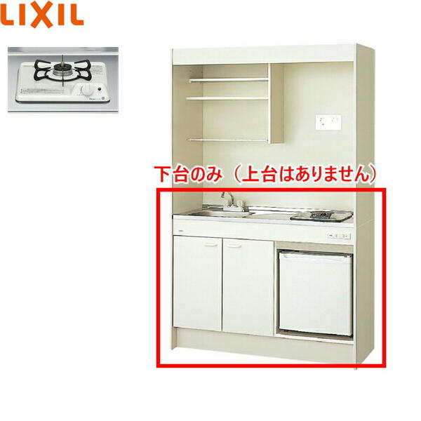 DMK12HFWB1D+IRSD-5A-W リクシル LIXIL ミニキッチン 冷蔵庫タイプ ハーフユニット 120cm・ガスコンロ 送料無料｜ハイカラン屋