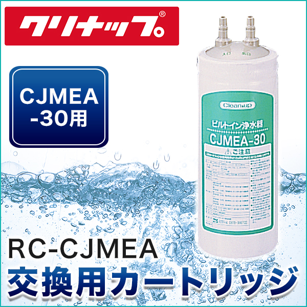 【楽天市場】RC-CJMEA クリナップ CLEANUP ビルトイン浄水器交換用カートリッジ(CJMEA-30用)：ハイカラン屋