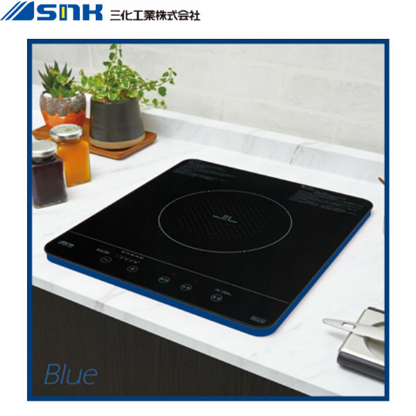 SIH-BH113A-BL 三化実業IH煮炊き暖房器 ビルトはたご屋1口 100V 青碧 貨物輸送無料